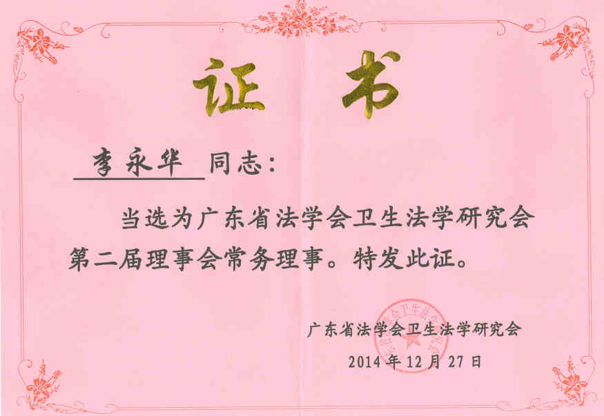 2014年12月 李永华当选广东省卫生法学会常务理事
