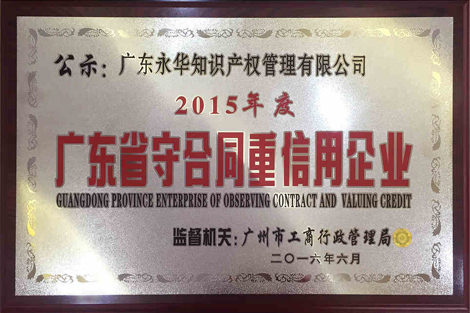 2016年6月 获评“2015年度广东省守合同重信用企业”