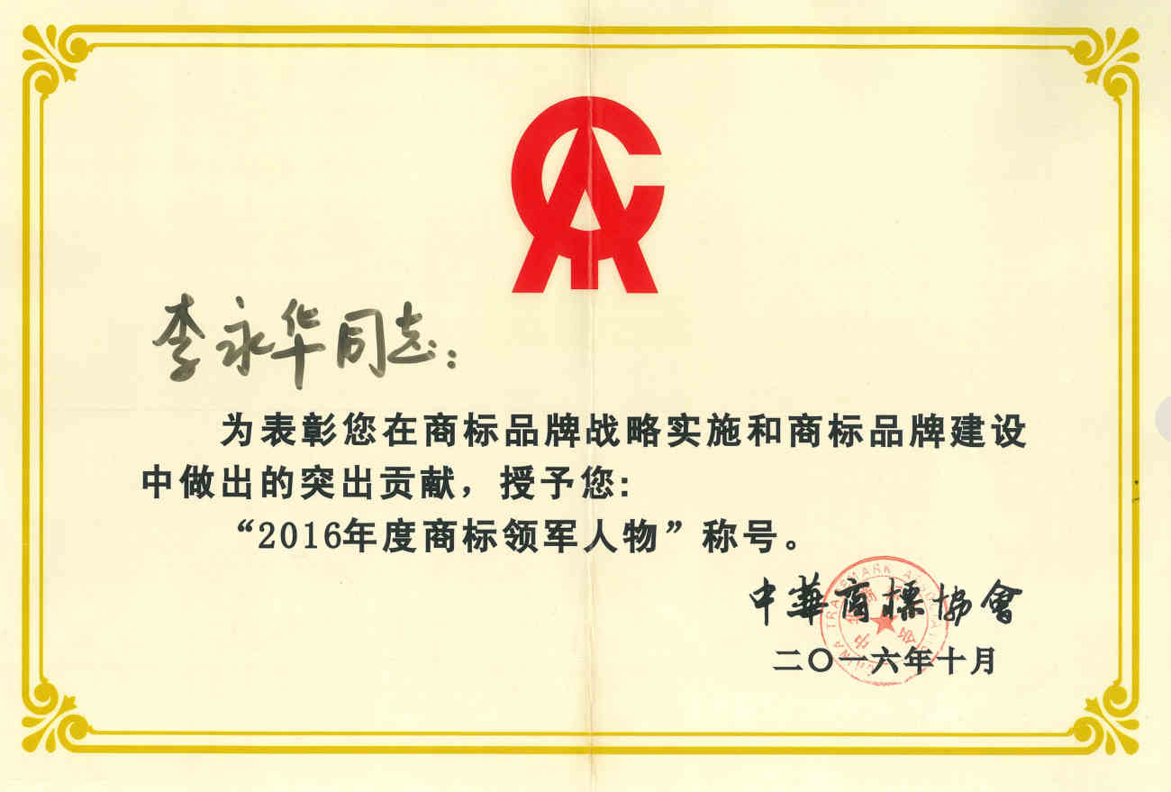  2016年10月 李永华获评为“2016年度商标领军人物”