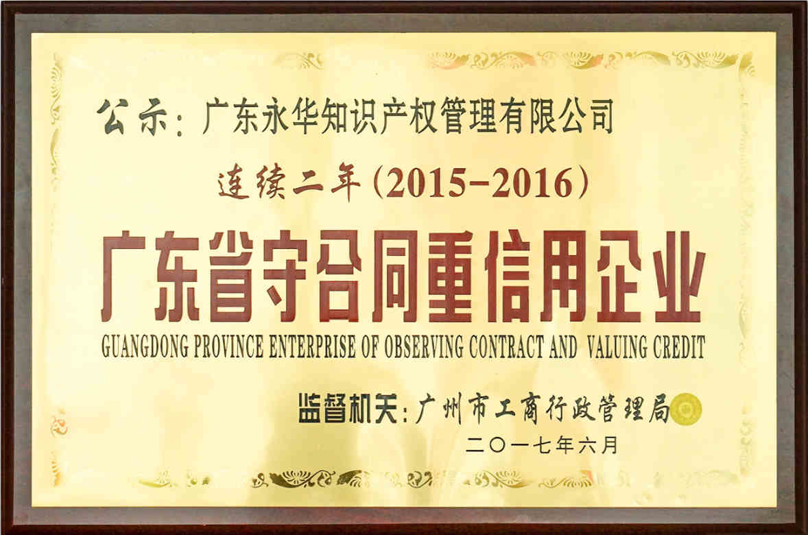 2017年6月 获评“2016年度广东省守合同重信用企业”