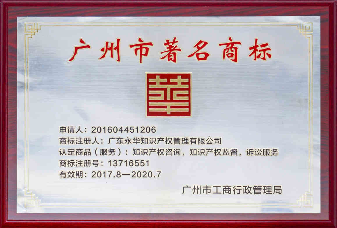 2017年8月 获评2016年广州市著名商标