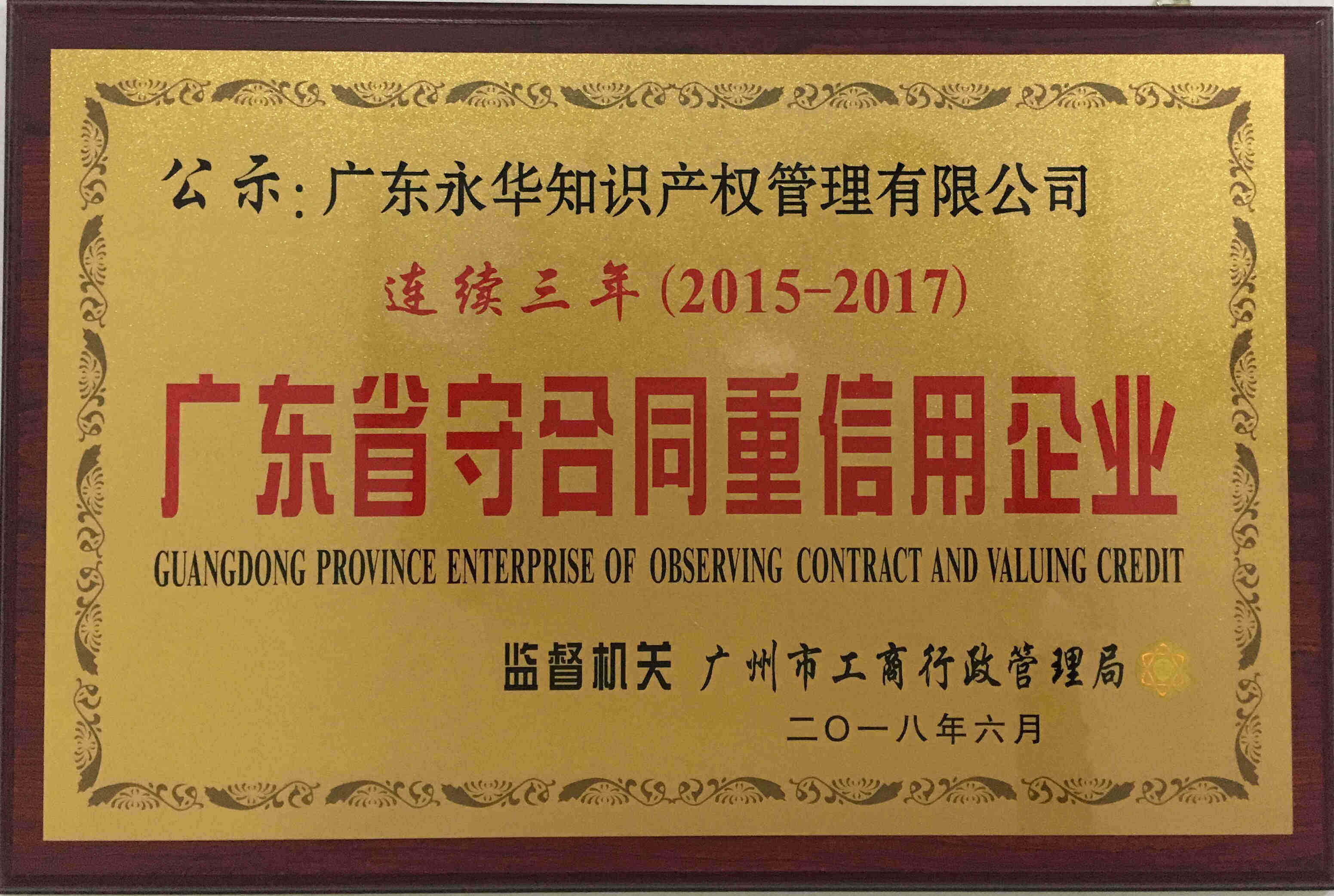 2018年6月 获评“2017年度广东省守合同重信用企业”