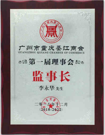 2018年12月 当选广州市重庆綦江商会第一届理事会监事长单位