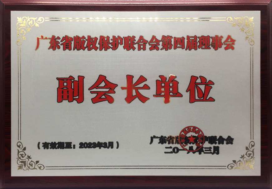2019年3月 当选广东省版权保护联合会第四届理事会副会长单位