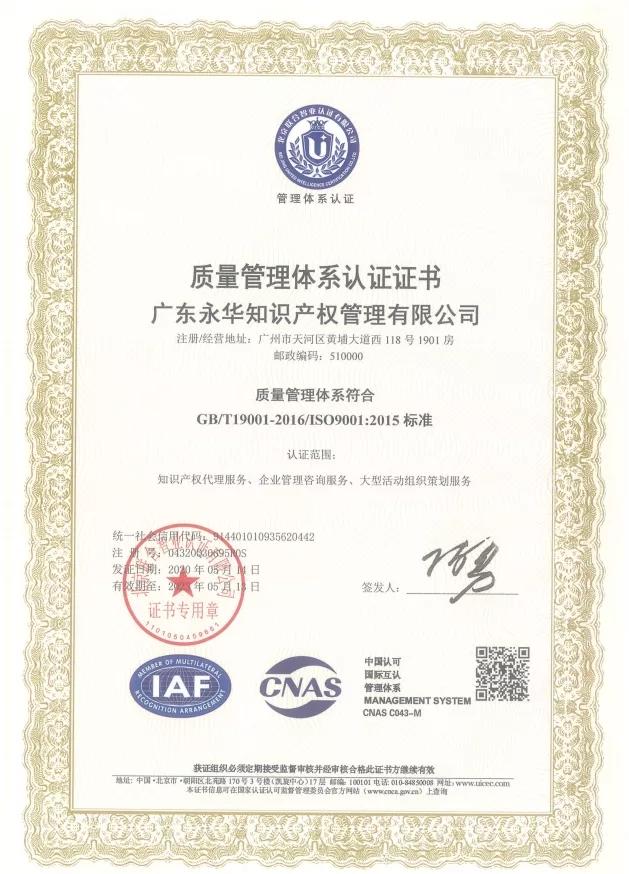 2020年5月 广东永华知识产权管理有限公司通过了ISO9001质量管理体系认证 （2020.5--2023.5）