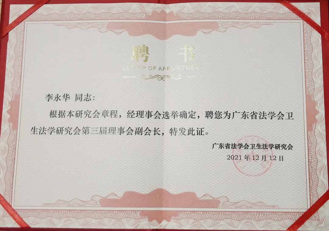 2021年12月，李永华广东省法学会卫生法学研究会第三届理事会副会长单位