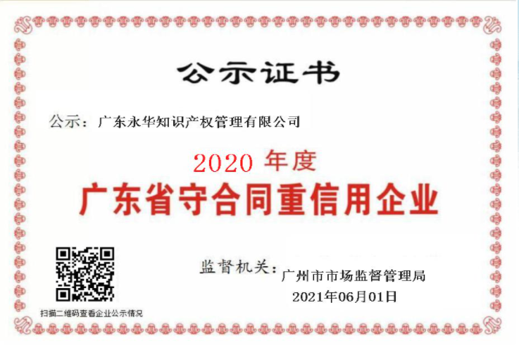 2021.06广东永华知识产权管理有限公司获广州市市场监督管理局授予的2020年度广东省 “守合同重信用企业” （2015--2020连续六年获评）