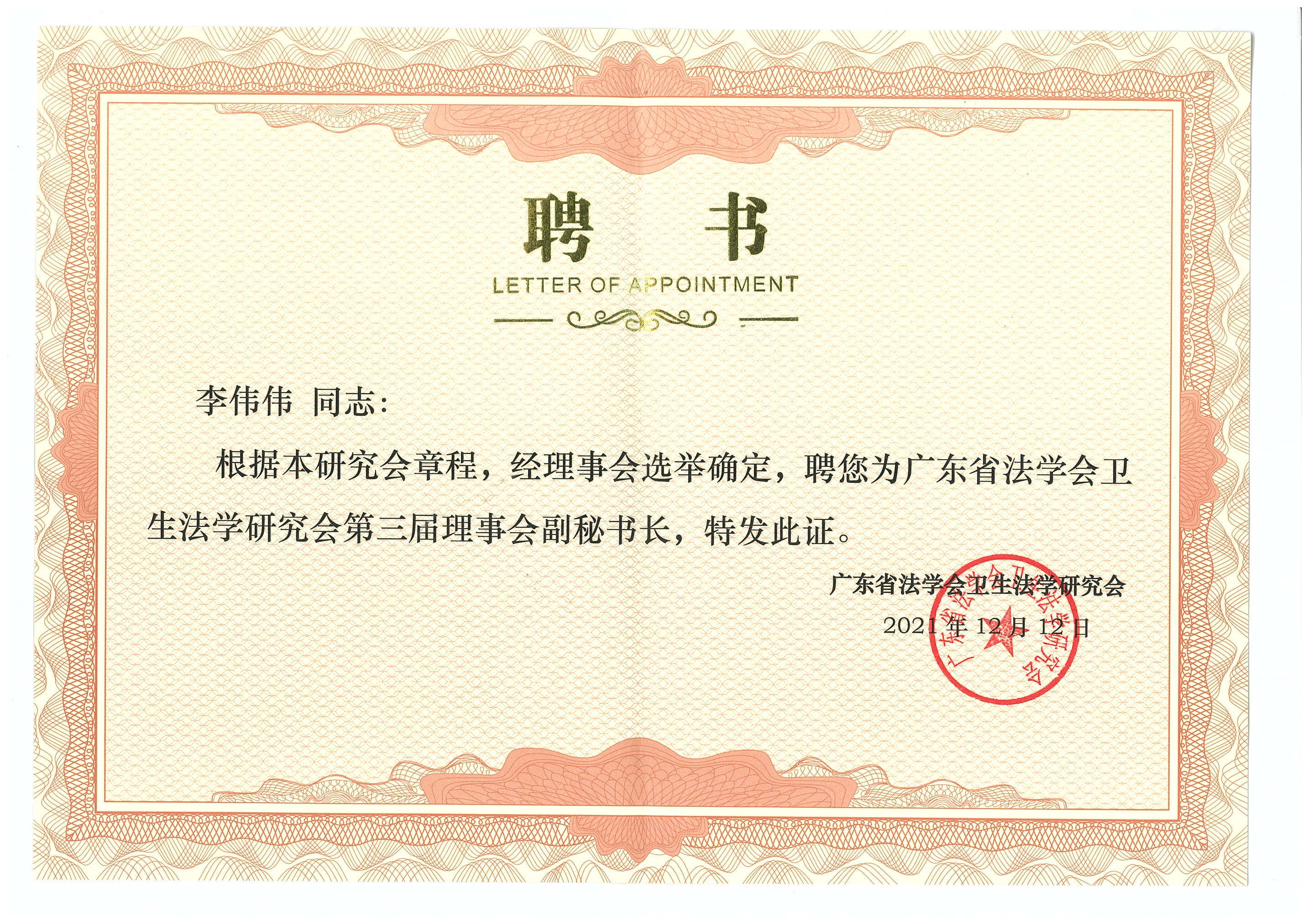  2021年12月，李伟伟被聘为广东省法学会卫生法学研究会第三届理事会副秘书长