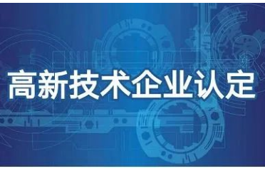 政策详解 | 2022年广州市各区【高新技术企业认定】补贴政策