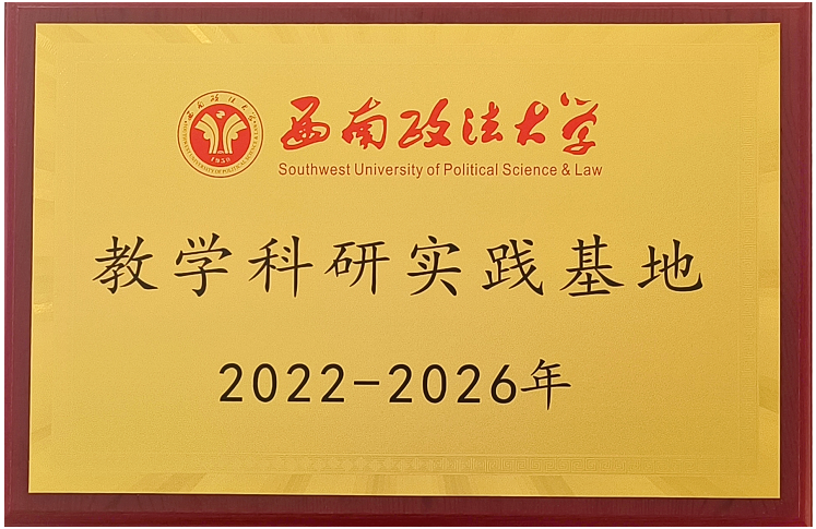 2022年6月，西南政法大学授于我司“西南政法大学教学科研实践基地” （2022----2026年）