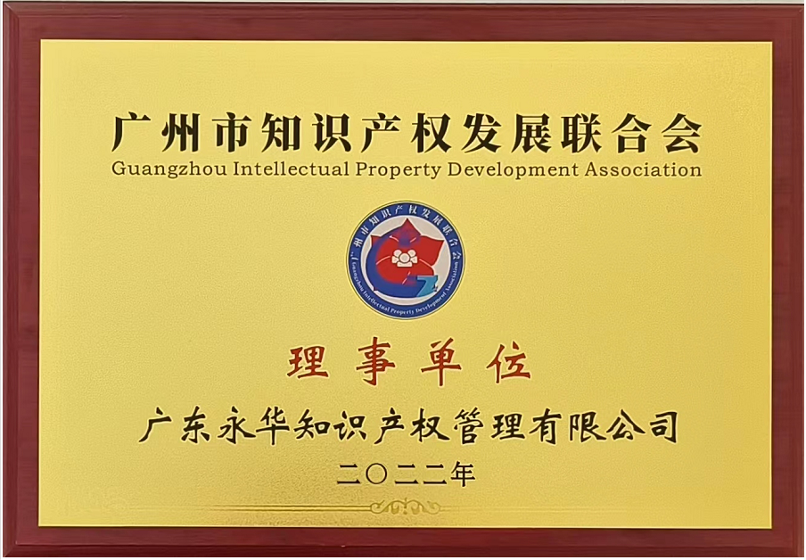 2022年6月当选广州市知识产权发展联合会首届理事单位