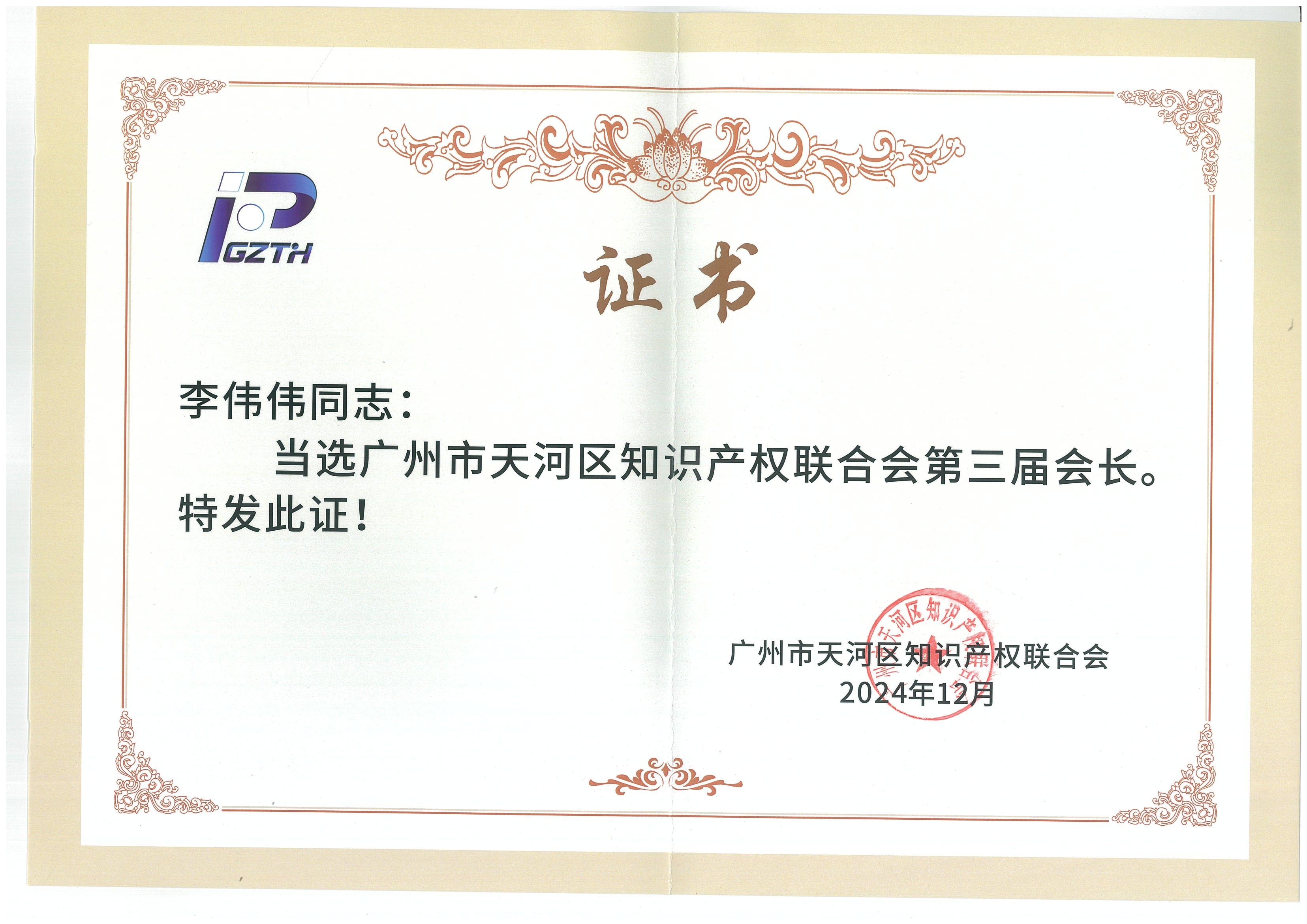 2024年12月,李伟伟当选广州市天河区知识产权联会第三届会长