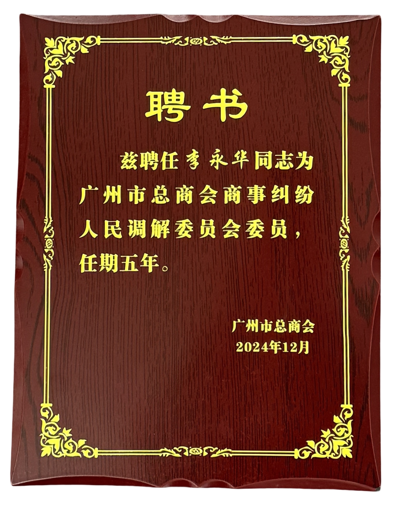 2024年12月,李永华受聘为“广州市总商会商事纠纷人民调解委员会委员”