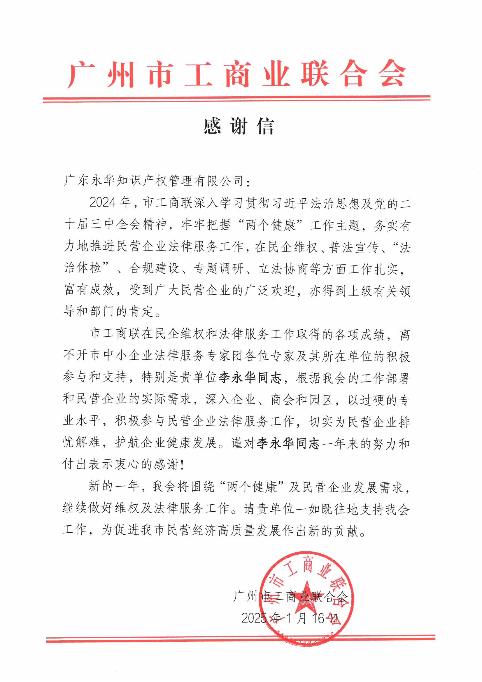 2025年1月,李永华二度获广州市工商业联合会感谢信