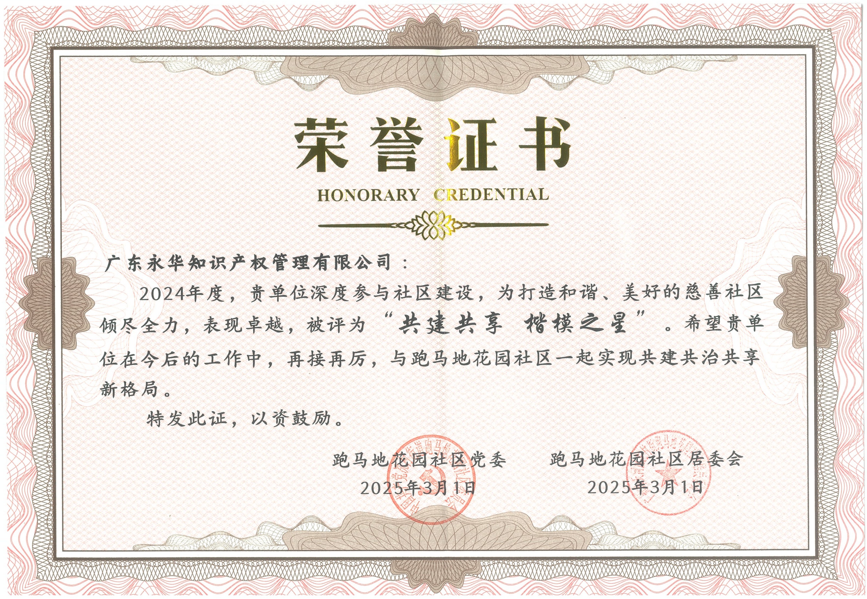 2025年3月,永华知识产权获评“共建共享 楷模之星”