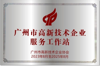 2023年8月，永华知识产权入选“2023年广州市高新技术企业服务工作站”