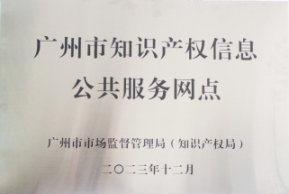 2023年12月，永华知识产权入选2023年度广州市知识产权信息公共服务网点