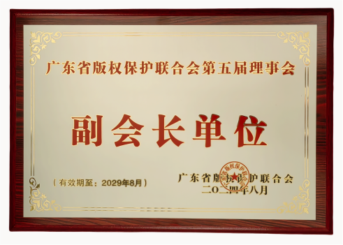 2024年8月，永华知识产权当选广东省版权保护联合会第五届理事会副会长单位