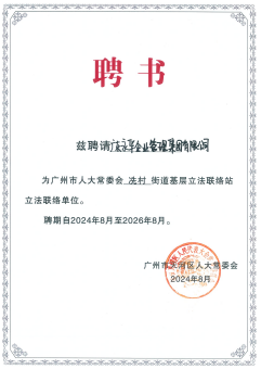 2024年8月，永华知识产权获授广州市人大常委会冼村街道基层立法联络站单位